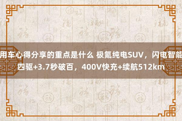 用车心得分享的重点是什么 极氪纯电SUV，闪电智能四驱+3.7秒破百，400V快充+续航512km